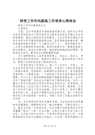 转变工作作风提高工作效率心得体会