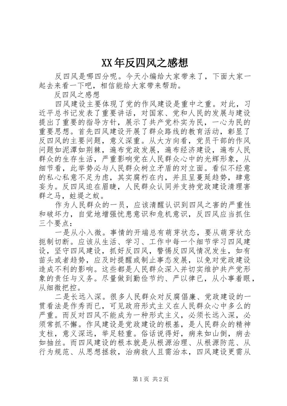 XX年反四风之感想_第1页