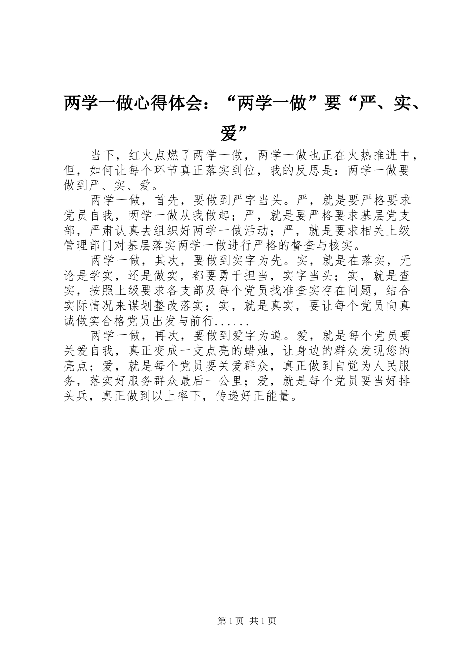 两学一做心得体会：“两学一做”要“严、实、爱”_第1页