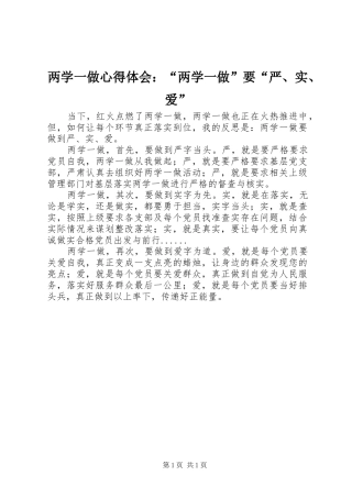 两学一做心得体会：“两学一做”要“严、实、爱”