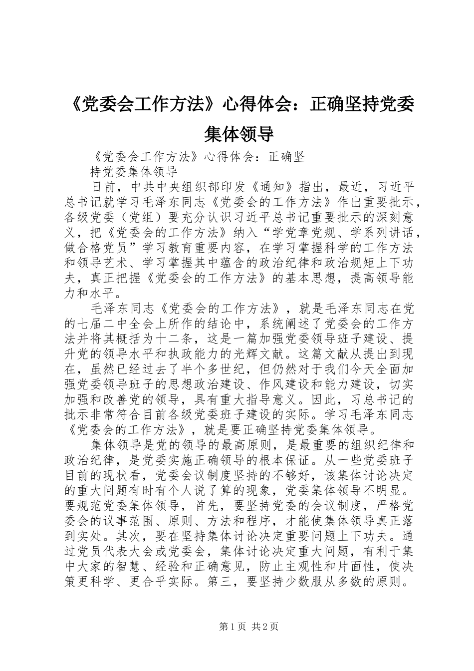 《党委会工作方法》心得体会：正确坚持党委集体领导_第1页