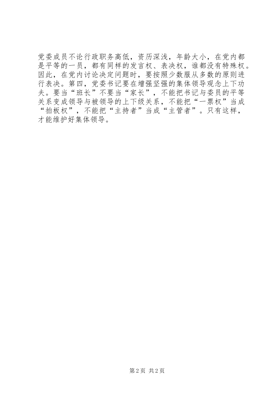 《党委会工作方法》心得体会：正确坚持党委集体领导_第2页