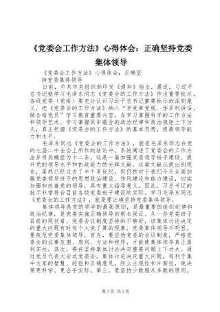 《党委会工作方法》心得体会：正确坚持党委集体领导