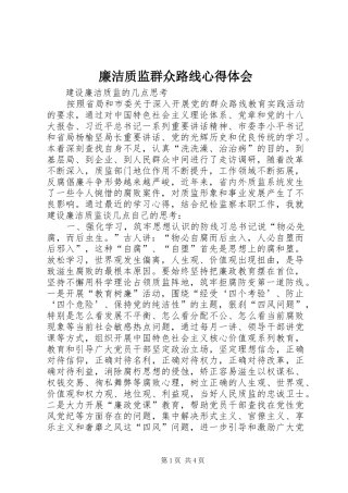 廉洁质监群众路线心得体会