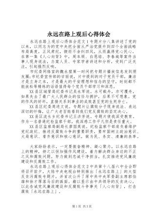 永远在路上观后心得体会