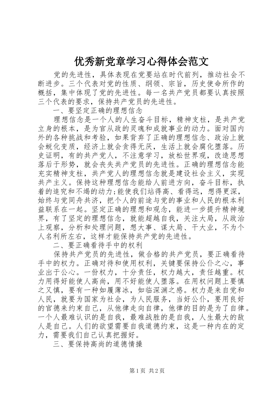优秀新党章学习心得体会范文_第1页