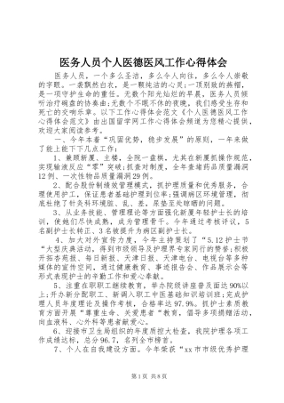 医务人员个人医德医风工作心得体会