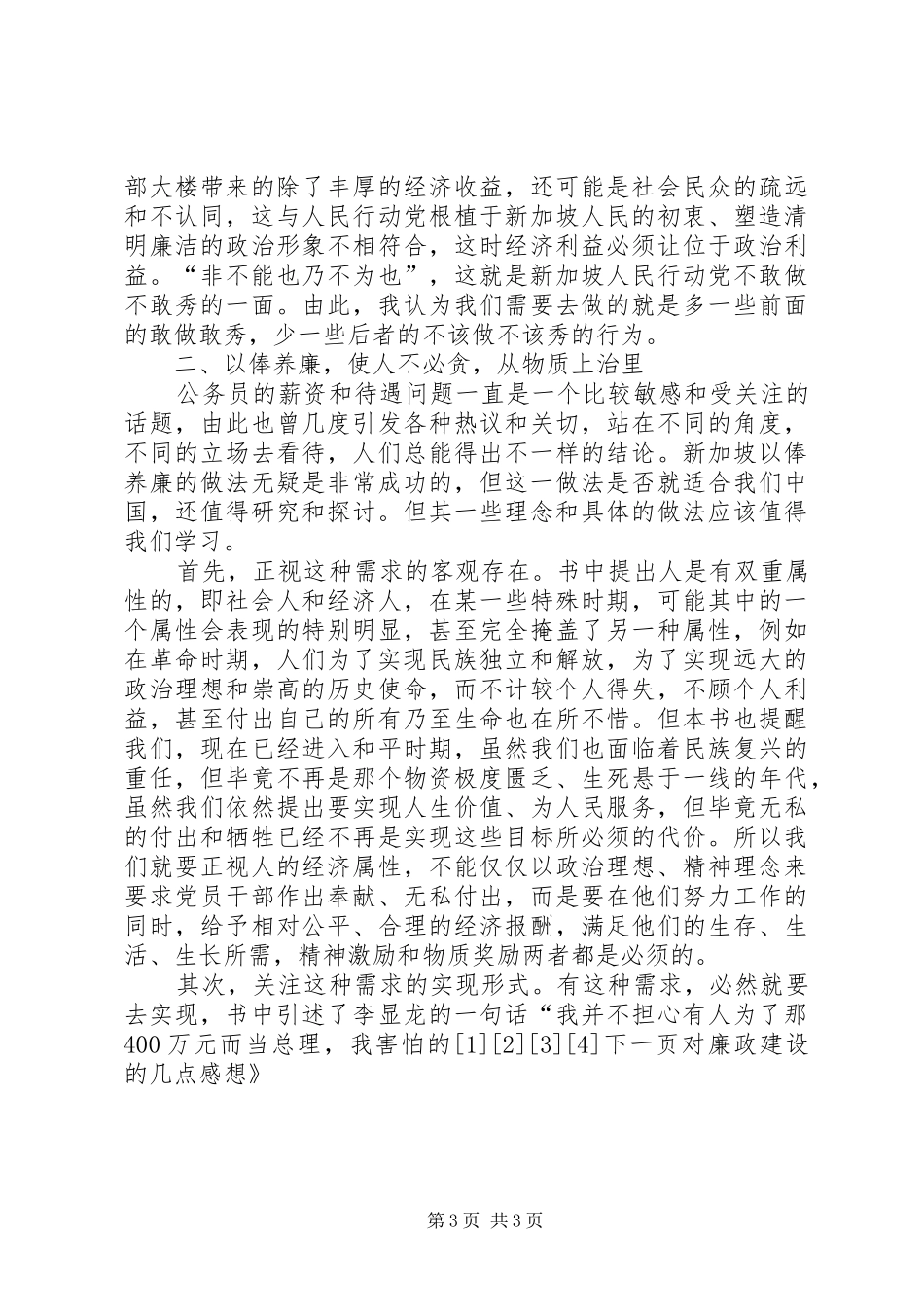 读《新加坡为什么能》对廉政建设的几点感想_第3页