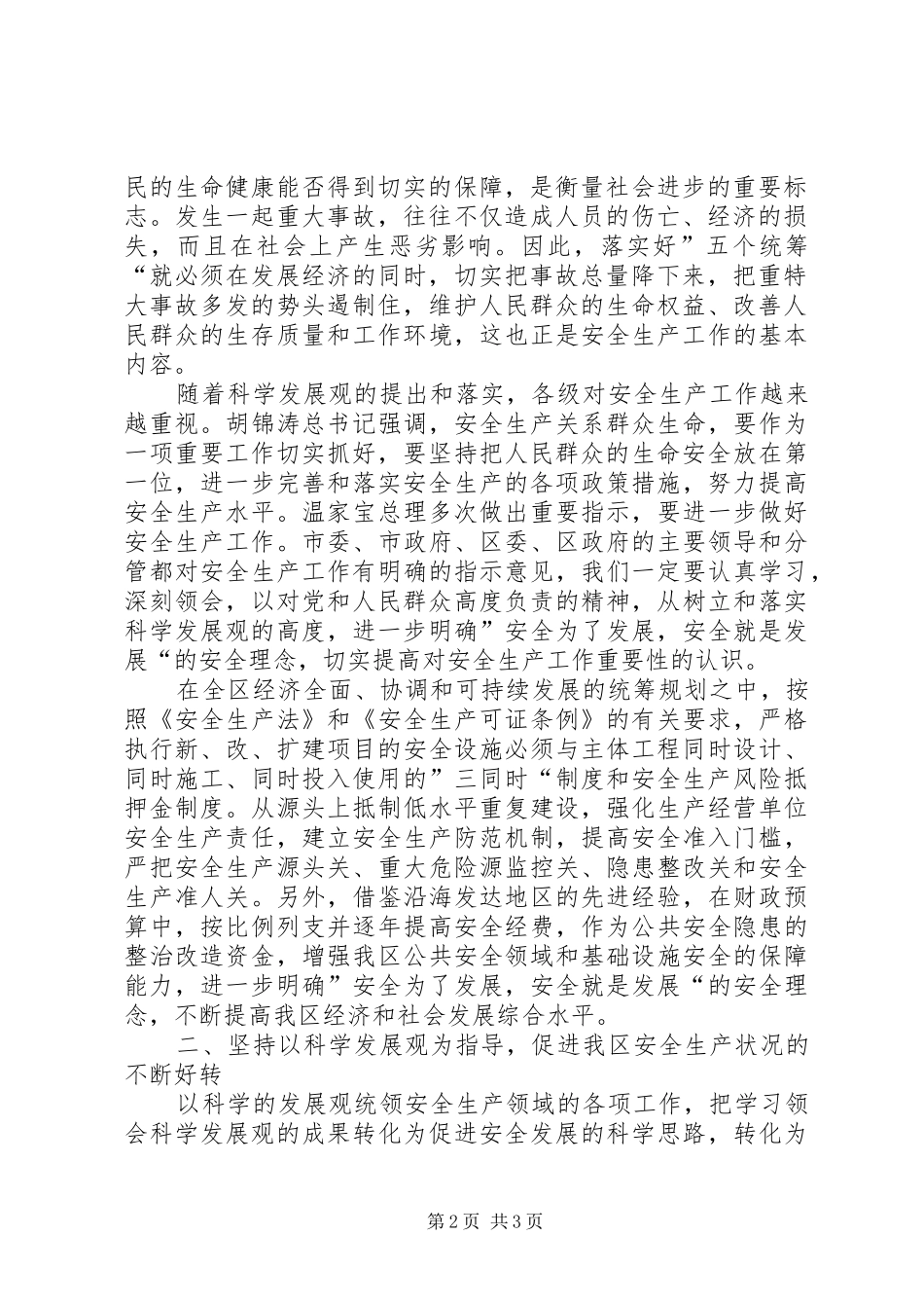 按照科学发展观抓好安全生产工作体会_第2页