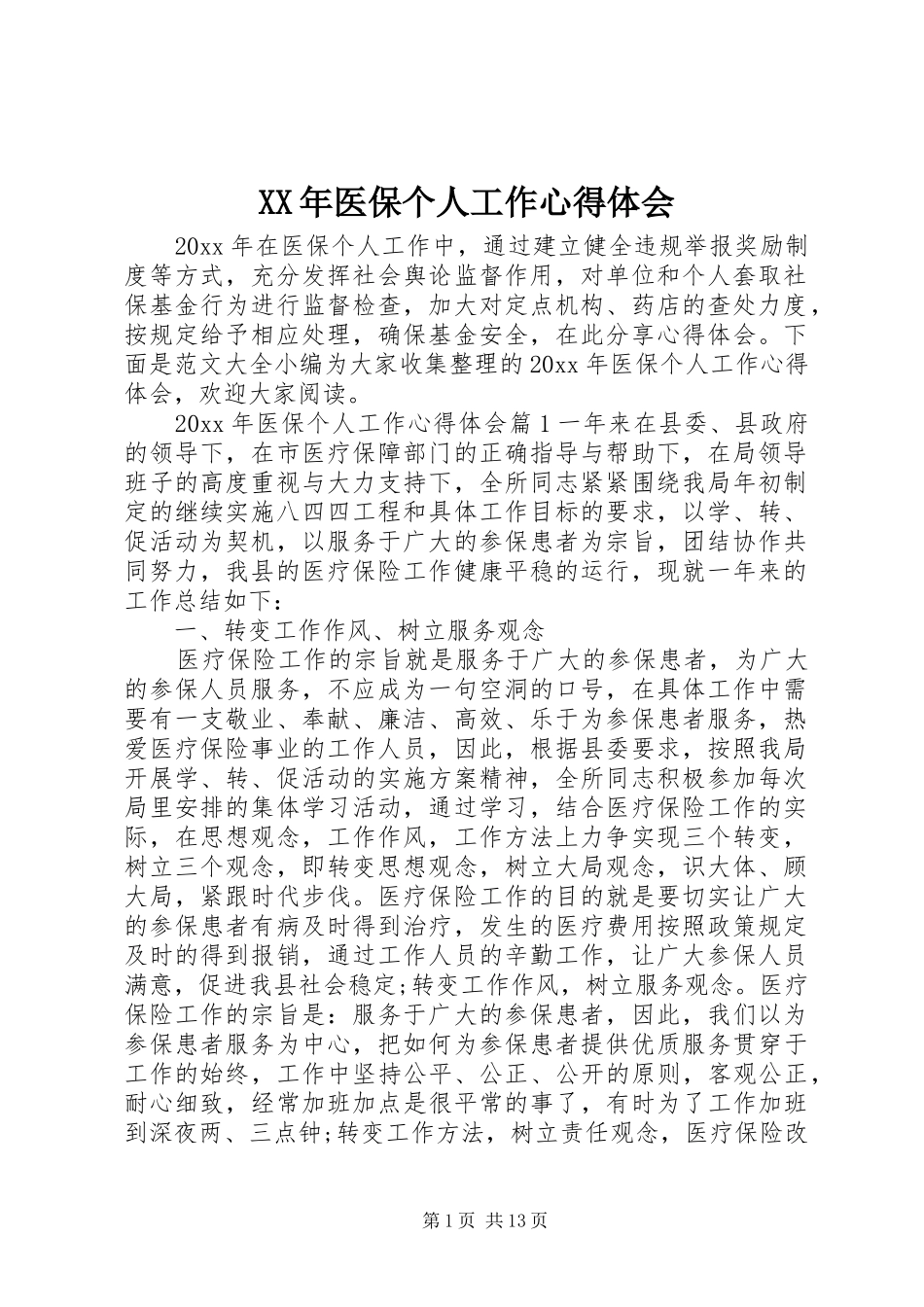 XX年医保个人工作心得体会_第1页