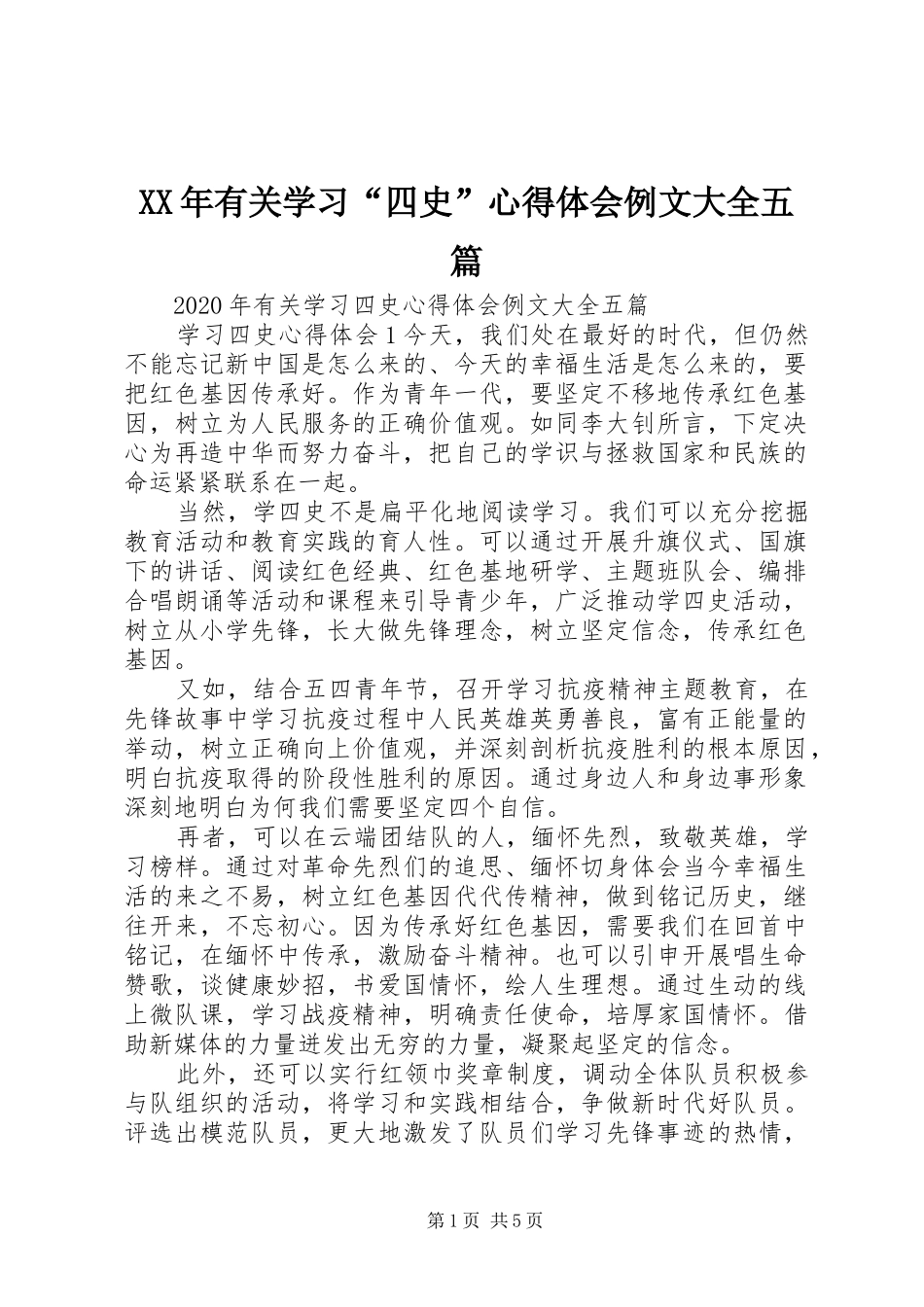 XX年有关学习“四史”心得体会例文大全五篇_第1页