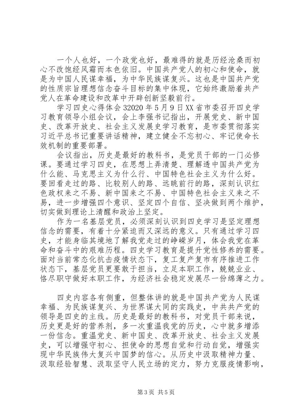 XX年有关学习“四史”心得体会例文大全五篇_第3页