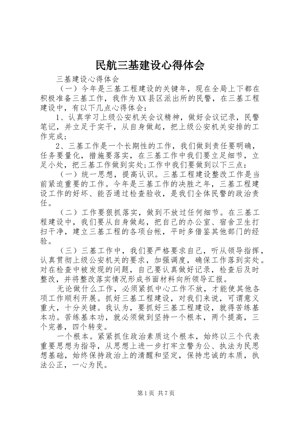 民航三基建设心得体会_第1页