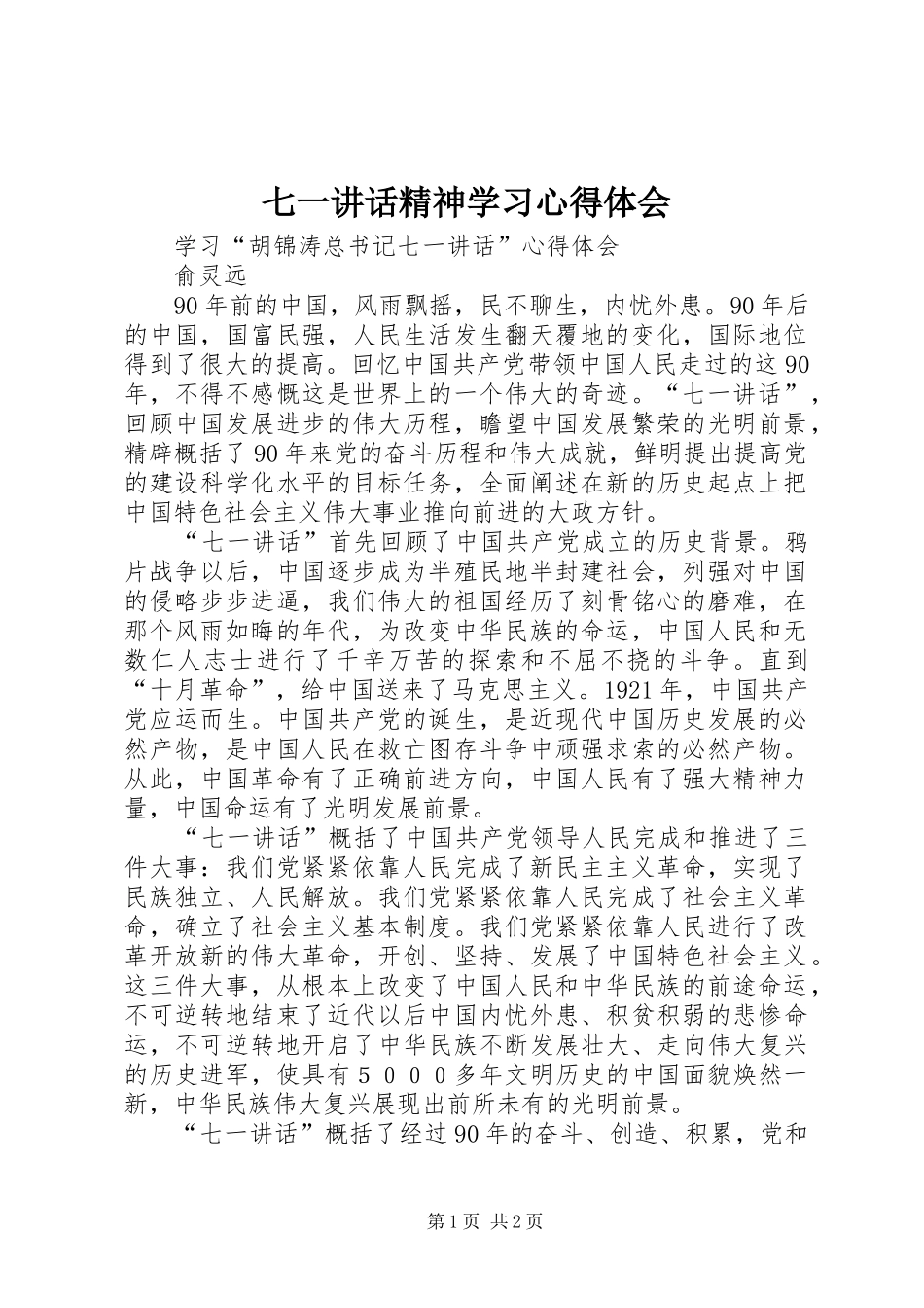 七一讲话精神学习心得体会_第1页