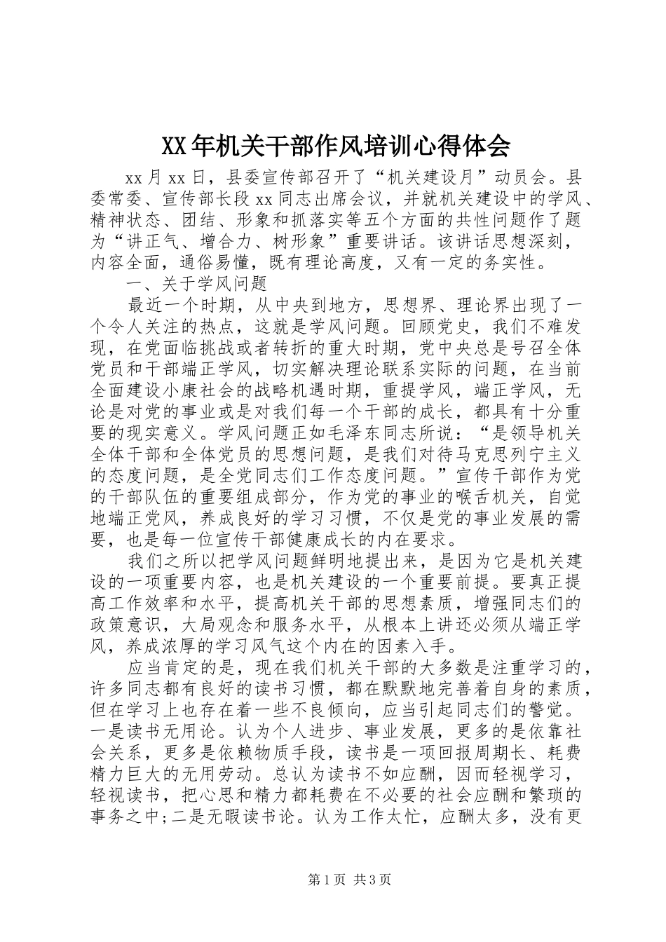 XX年机关干部作风培训心得体会_第1页
