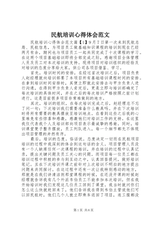 民航培训心得体会范文