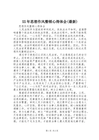 XX年思想作风整顿心得体会(最新)