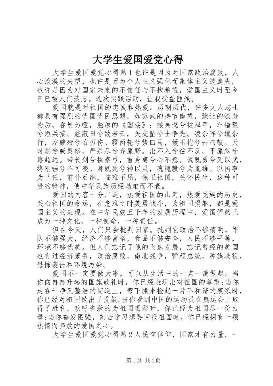 大学生爱国爱党心得_第1页