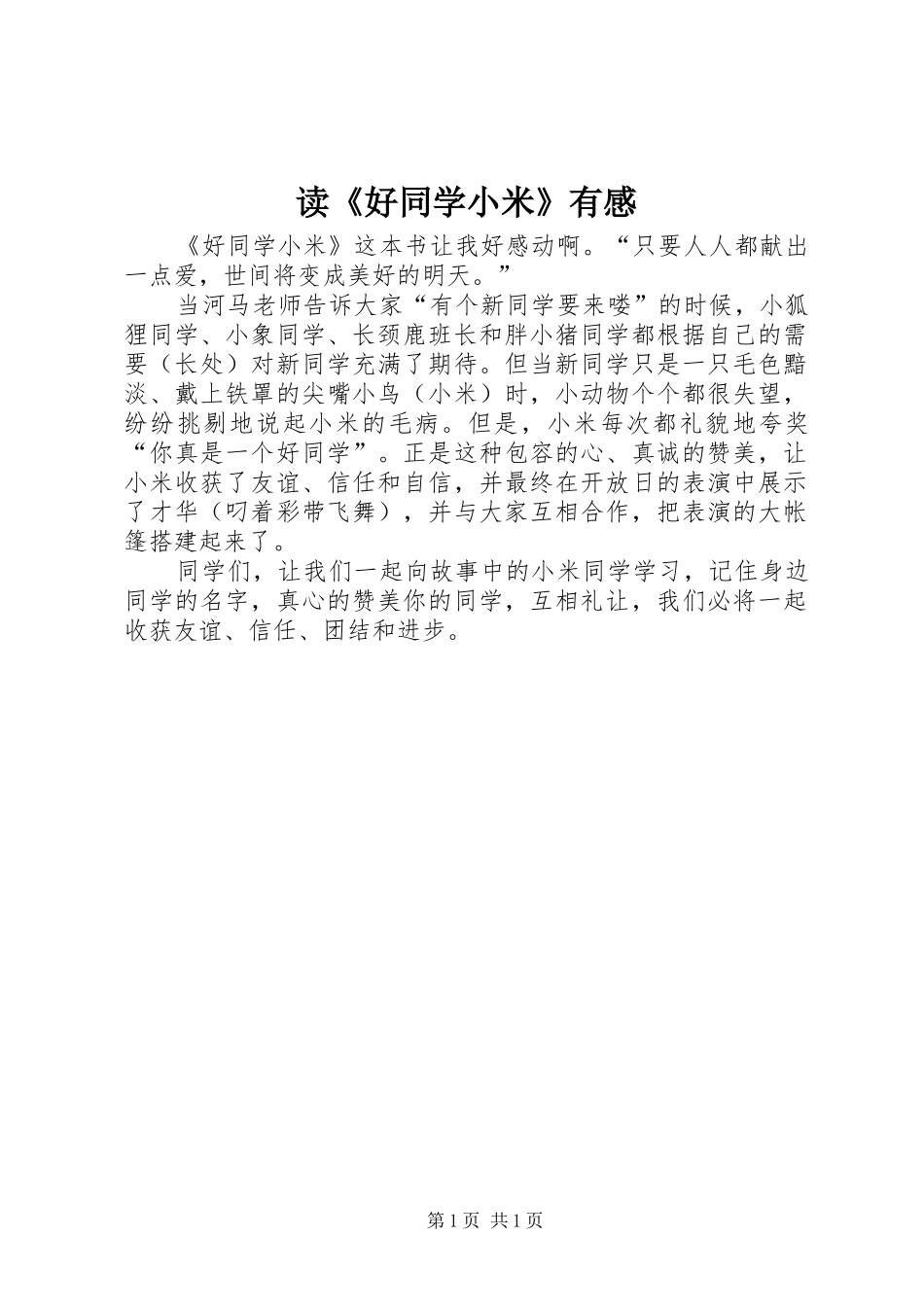 读《好同学小米》有感_第1页