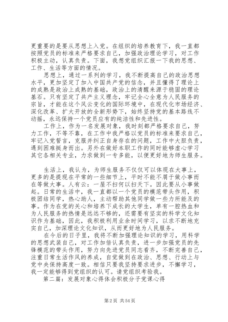 发展对象心得体会_第2页