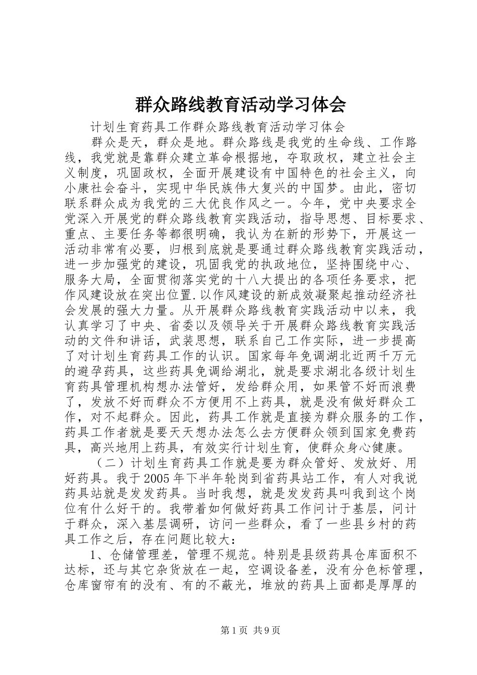 群众路线教育活动学习体会_第1页