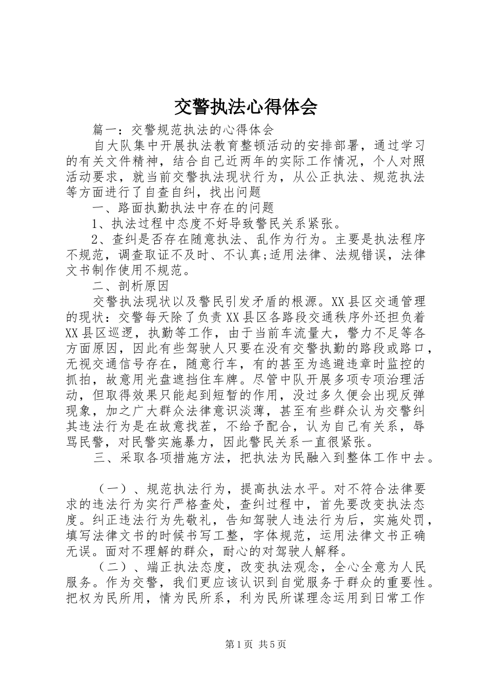 交警执法心得体会_第1页