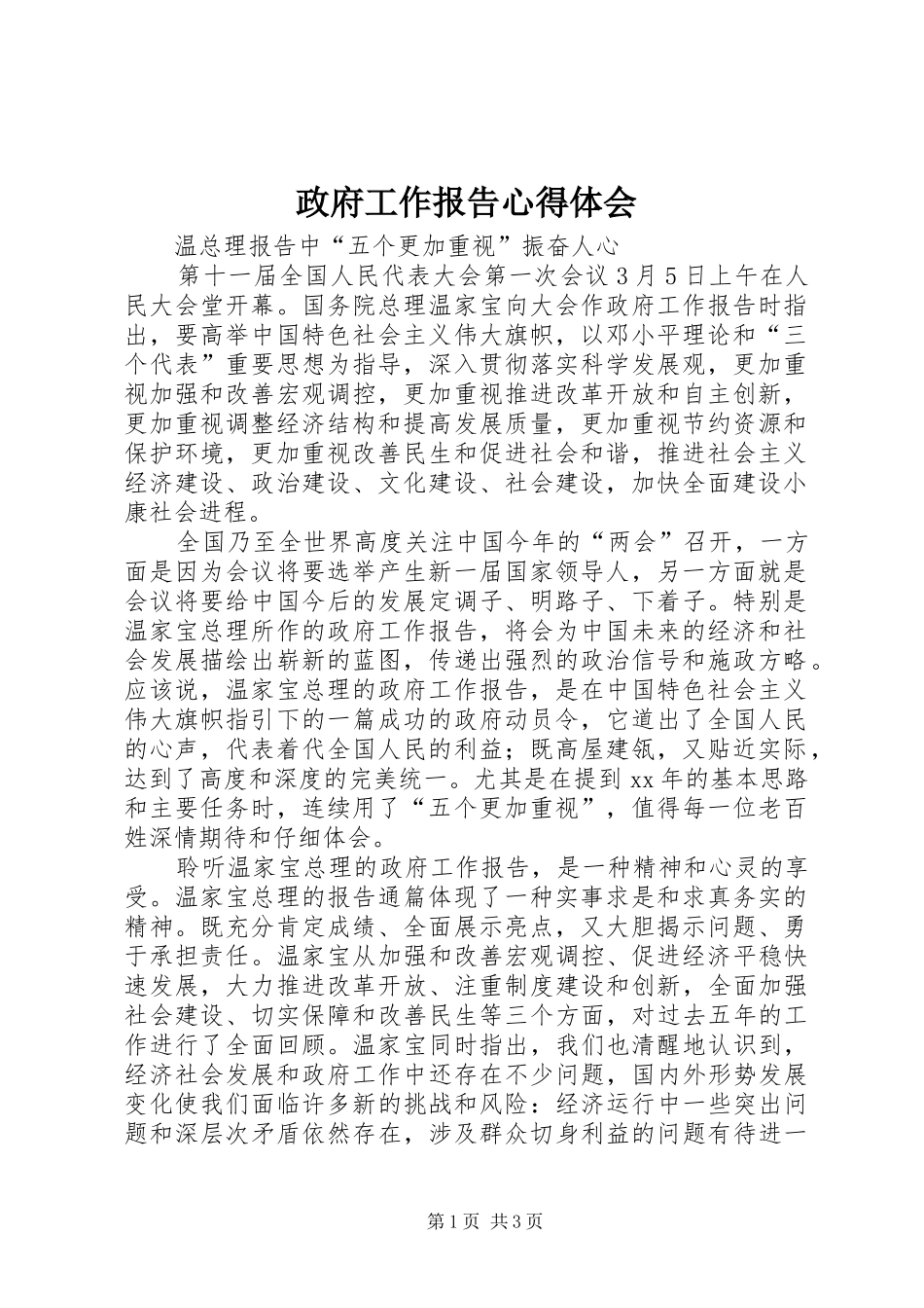 政府工作报告心得体会_第1页