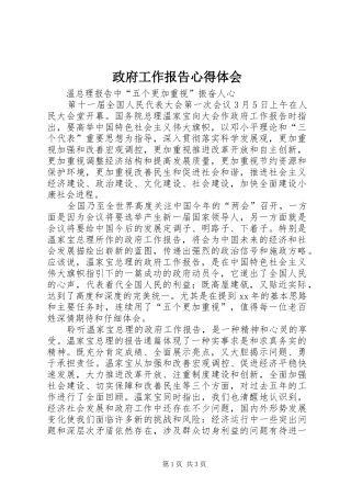 政府工作报告心得体会