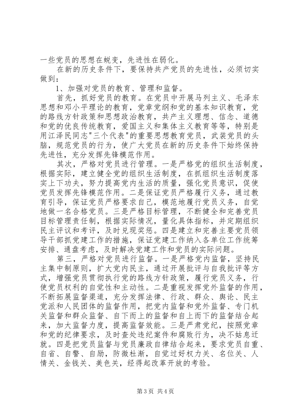 保持共产党员先进性的思考心得体会_第3页