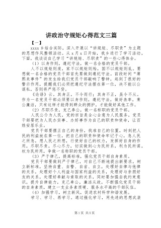 讲政治守规矩心得范文三篇