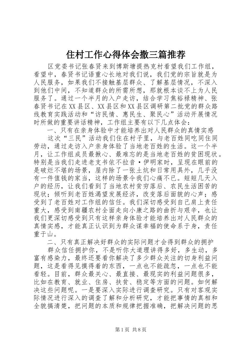 住村工作心得体会撒三篇推荐_第1页