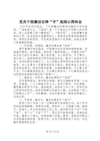 党员干部廉洁自律“守”底线心得体会