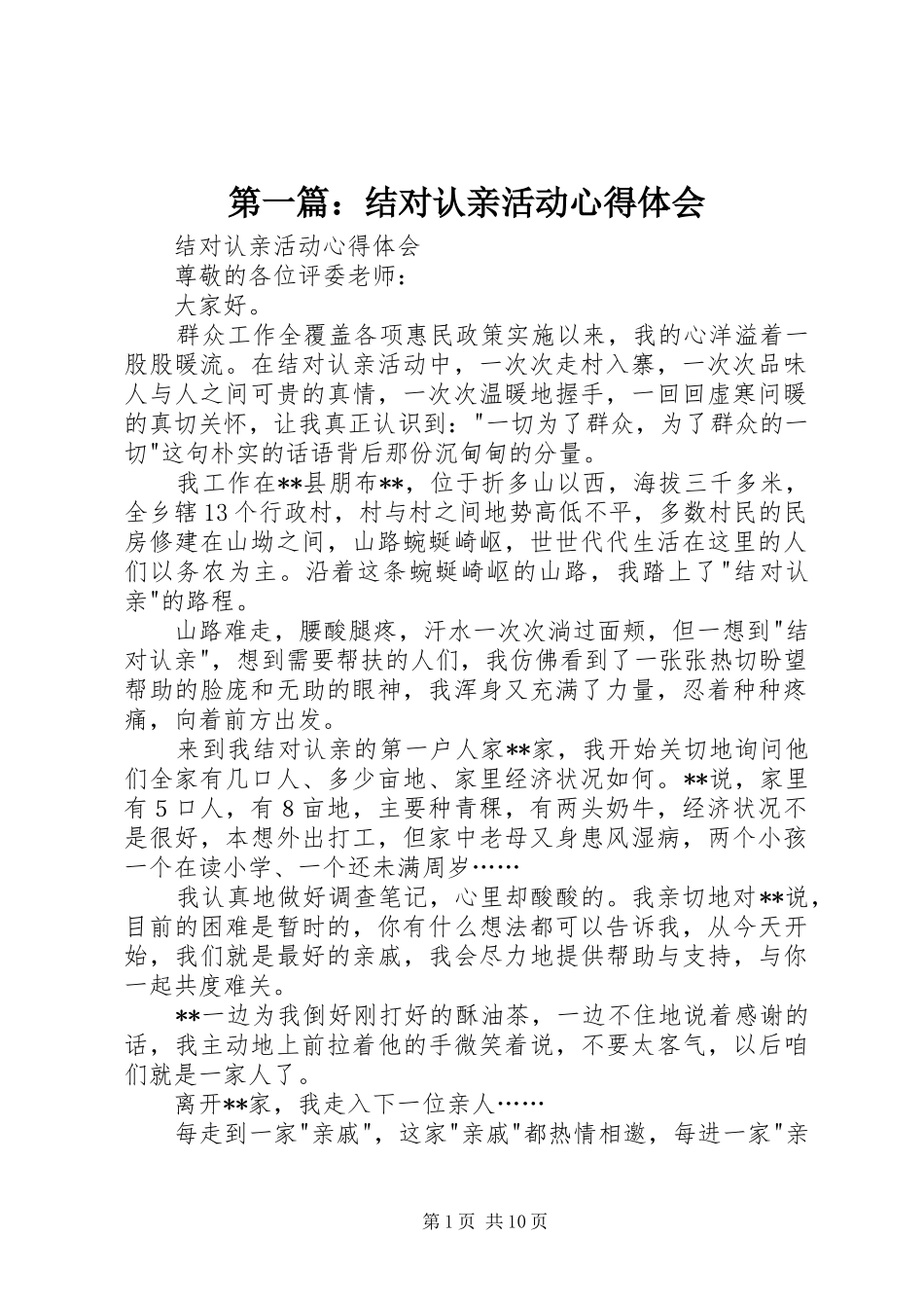 第一篇：结对认亲活动心得体会_第1页