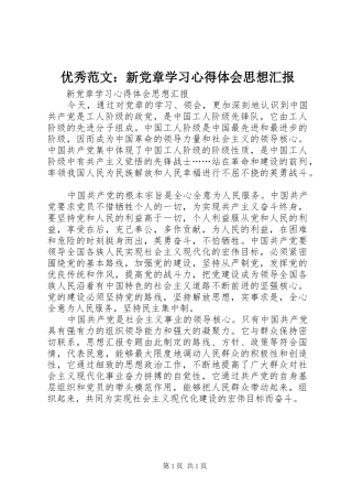 优秀范文：新党章学习心得体会思想汇报