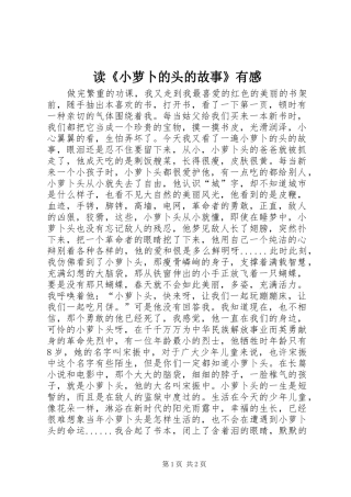 读《小萝卜的头的故事》有感
