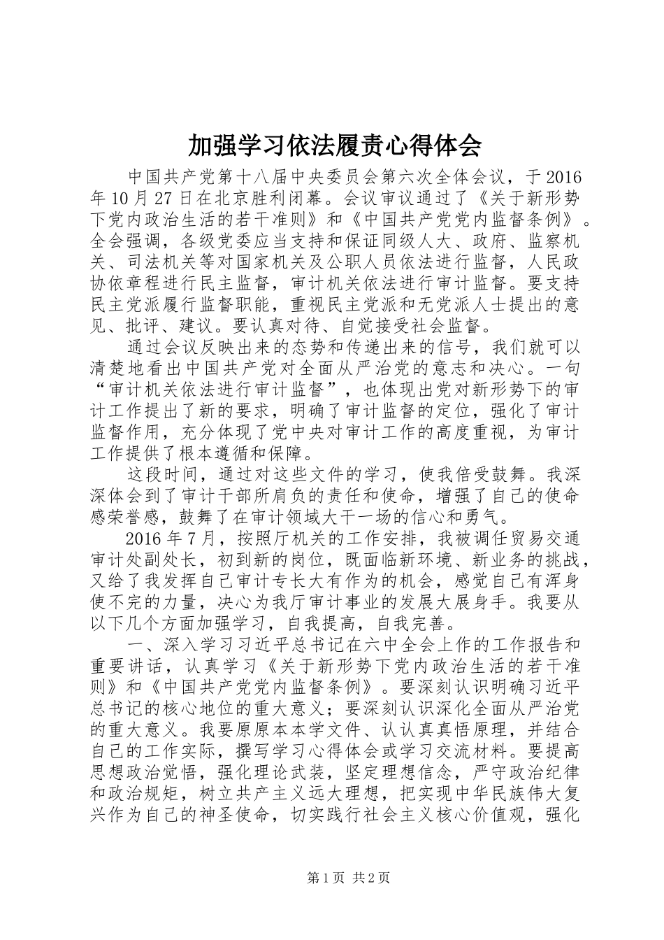 加强学习依法履责心得体会_第1页