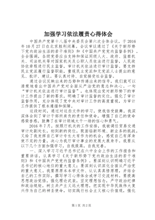 加强学习依法履责心得体会