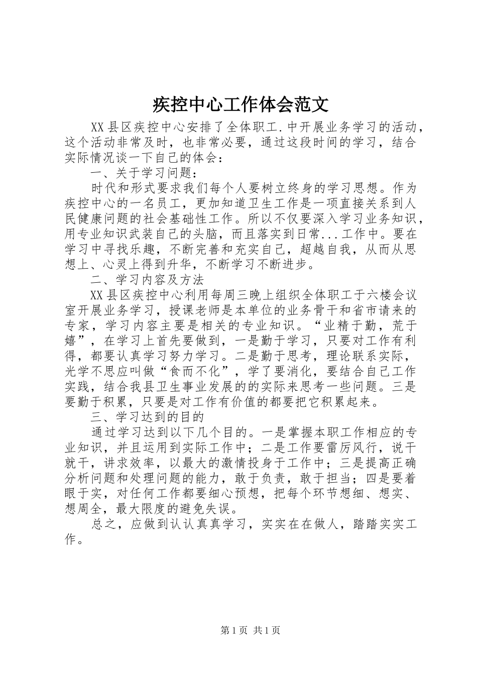 疾控中心工作体会范文_第1页