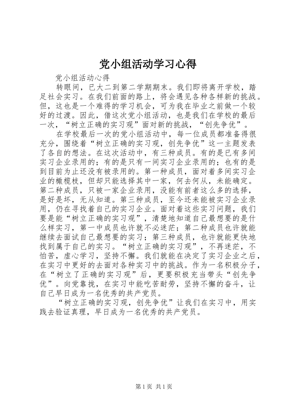 党小组活动学习心得_第1页
