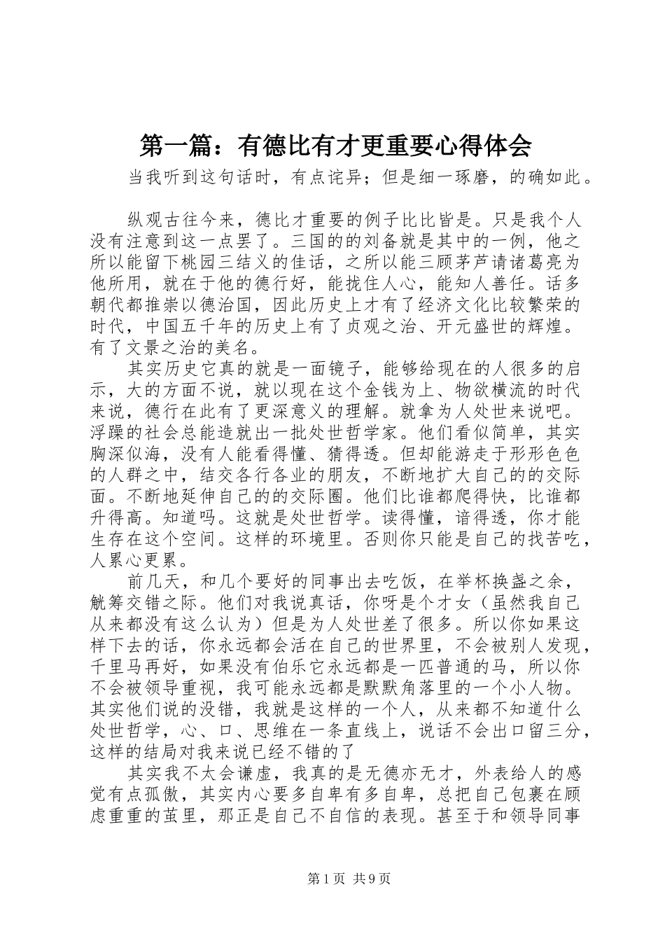 第一篇：有德比有才更重要心得体会_第1页