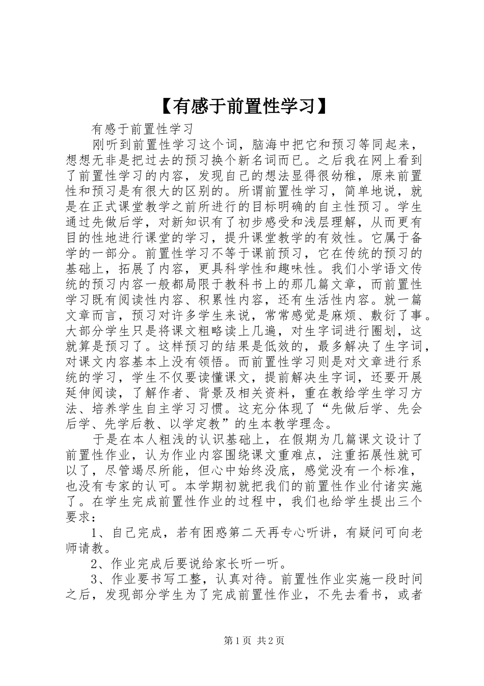【有感于前置性学习】_第1页