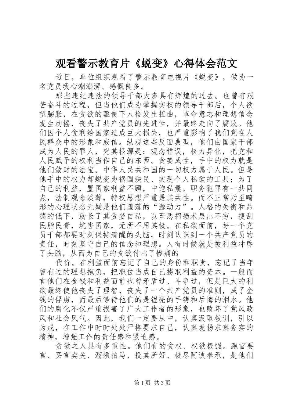 观看警示教育片《蜕变》心得体会范文_第1页