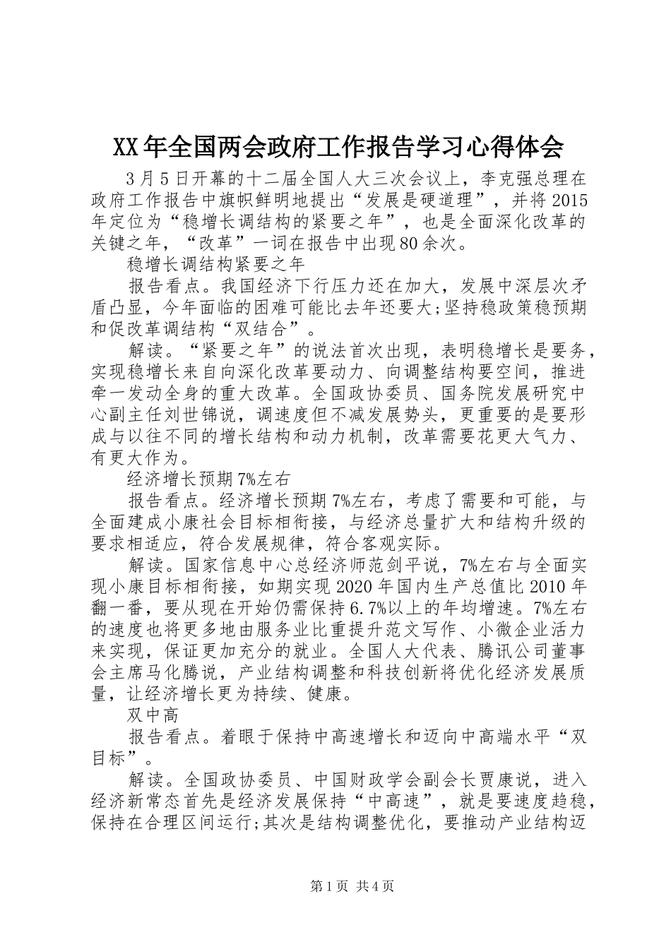 XX年全国两会政府工作报告学习心得体会_第1页