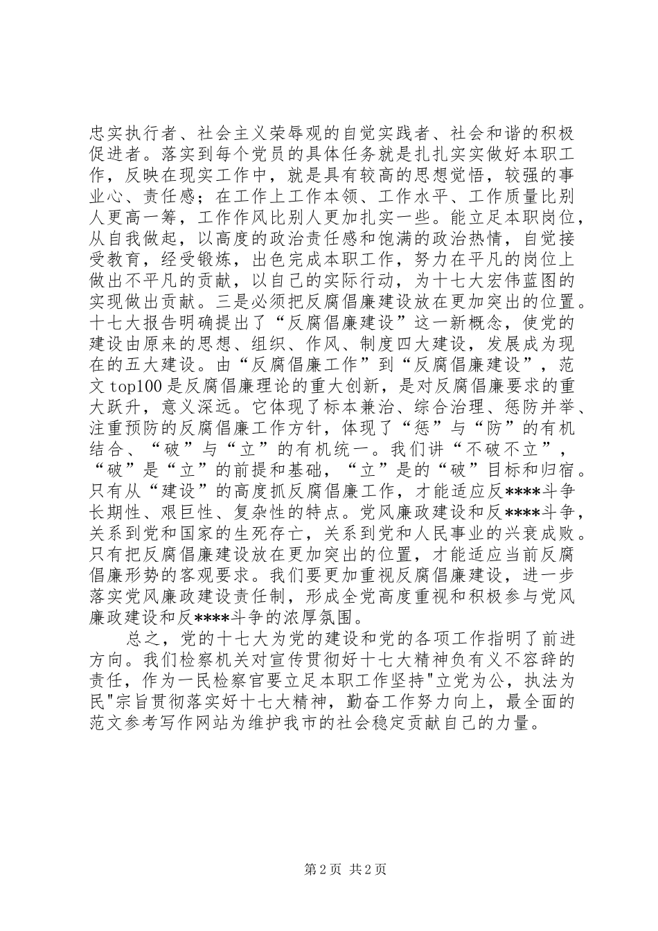 优秀范文：党员学习十七大心得体会_第2页