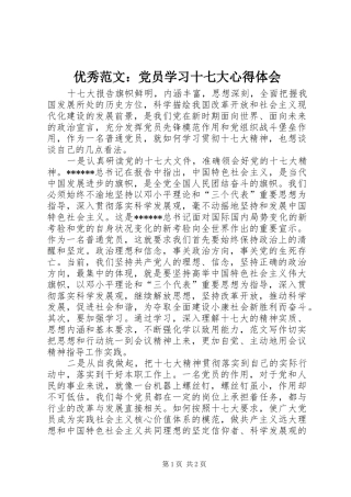 优秀范文：党员学习十七大心得体会