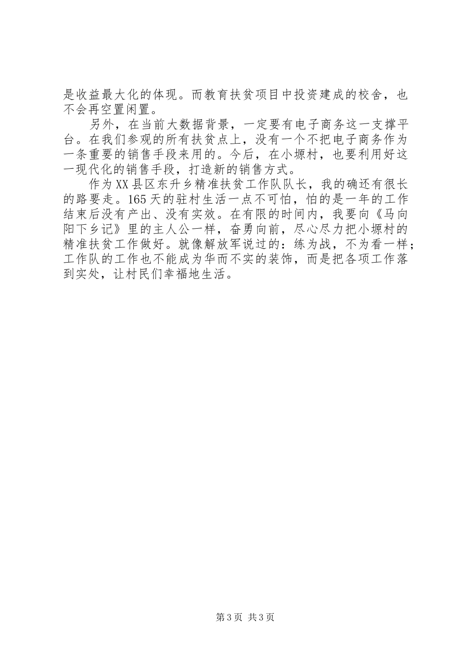 精准扶贫工作队观摩学习心得_第3页