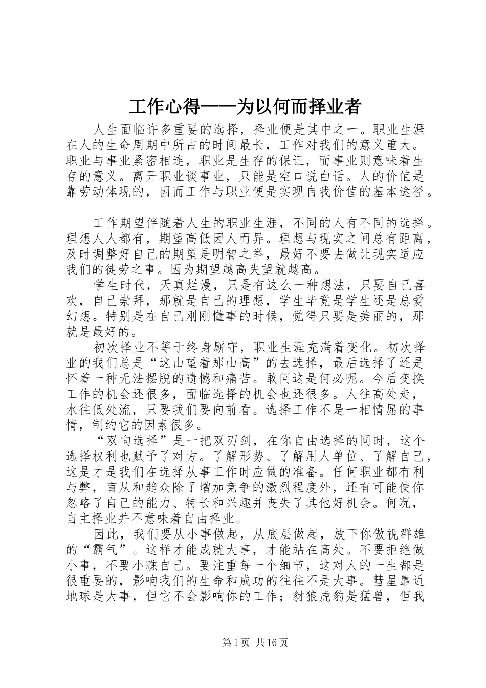 工作心得——为以何而择业者_第1页