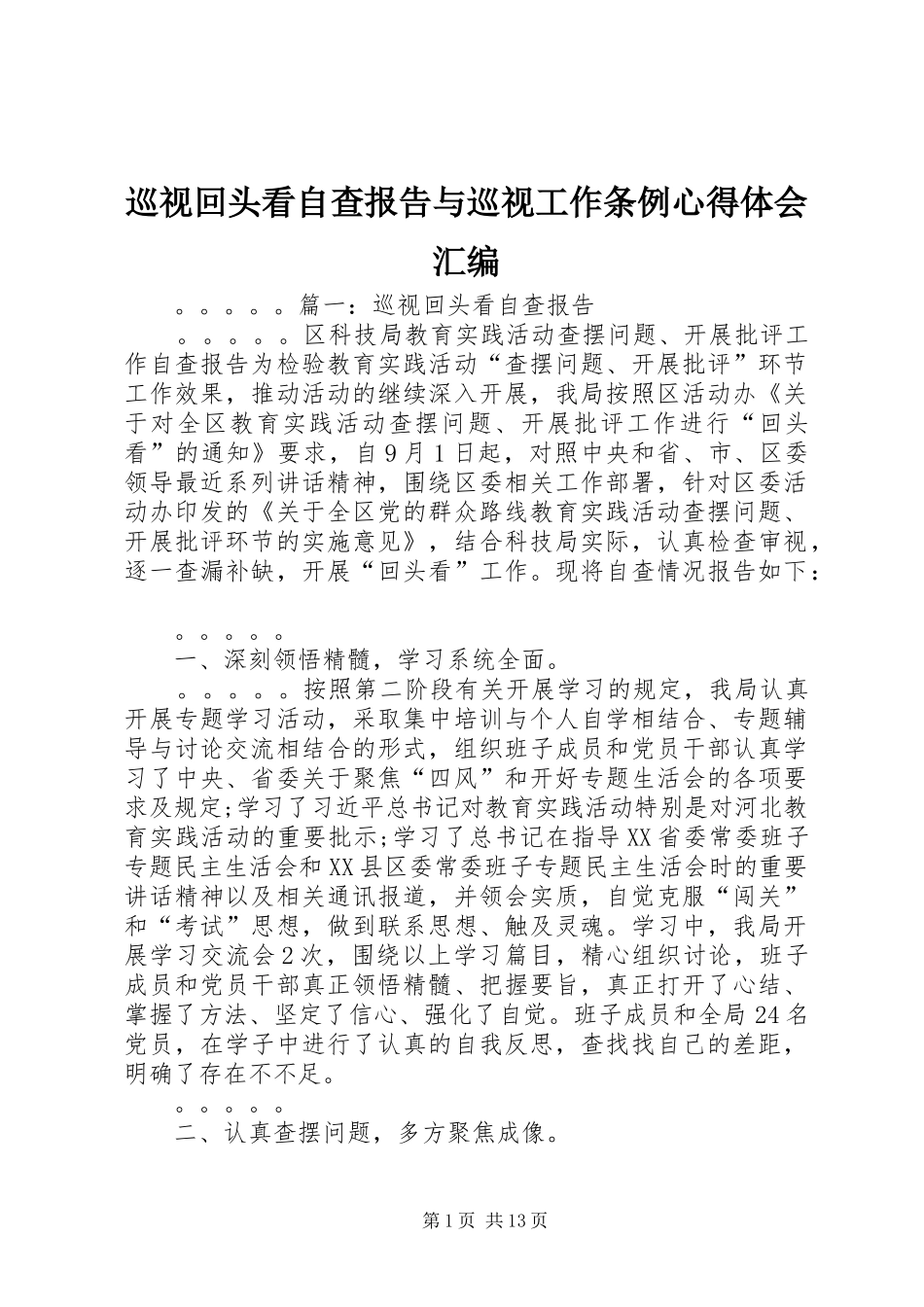 巡视回头看自查报告与巡视工作条例心得体会汇编_第1页