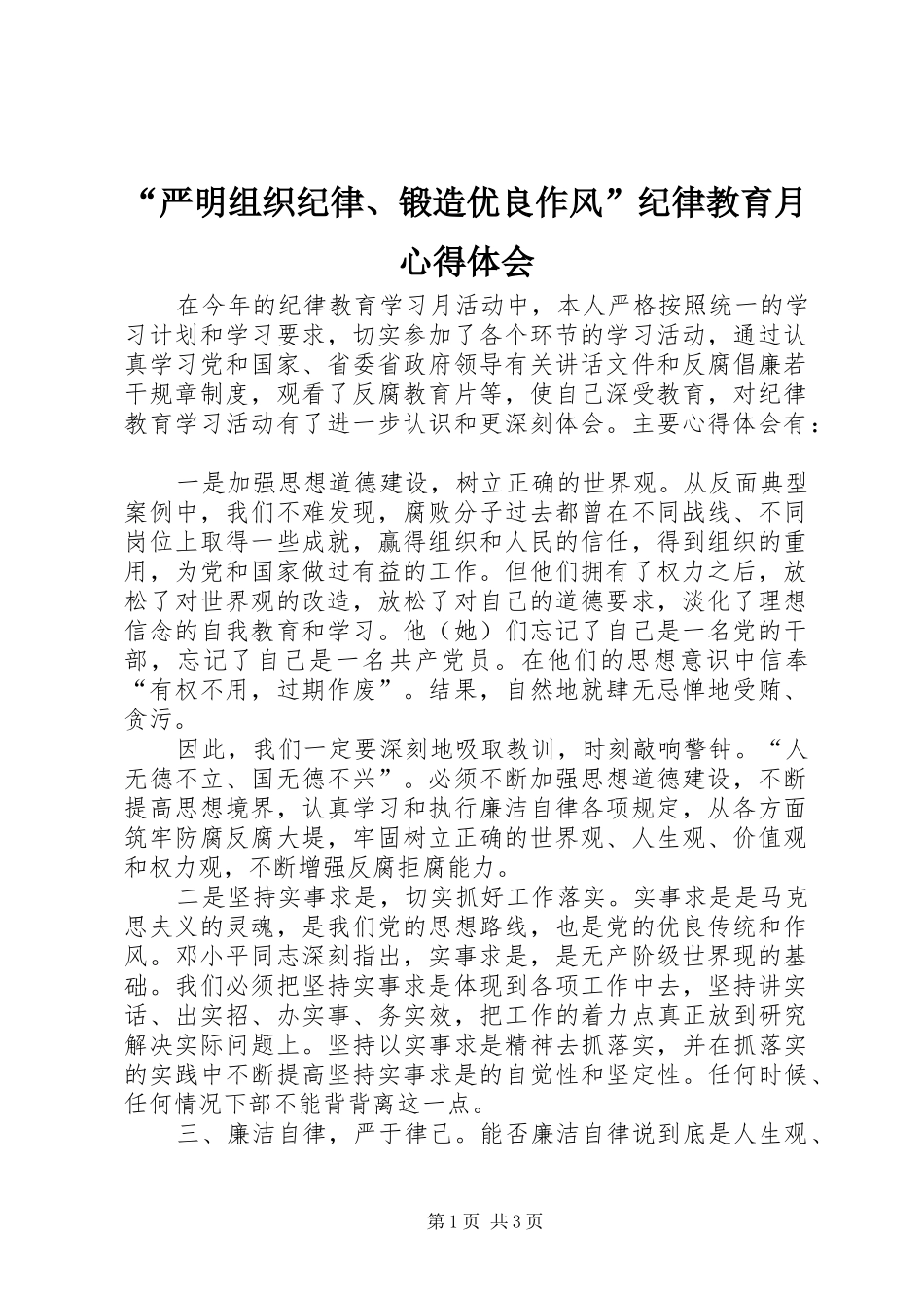 “严明组织纪律、锻造优良作风”纪律教育月心得体会_第1页