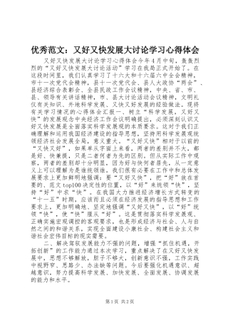 优秀范文：又好又快发展大讨论学习心得体会